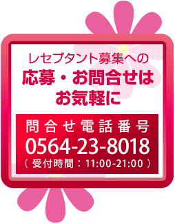 楽しい！安心！六本木レセプタント　ご予約はお気軽に。（当日予約もご確認ください）　ご予約受付番号0564-23-8018　受付時間11：00-20：00