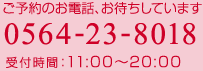 ご予約のお電話、おまちしています。0564-23-8018