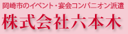 岡崎市のイベント・宴会コンパニオン派遣　株式会社六本木