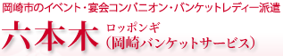 岡崎市のイベント・宴会コンパニオン・バンケットレディー派遣　六本木（岡崎バンケットサービス）