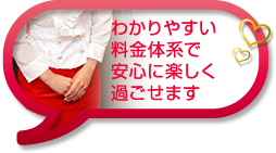 わかりやすい料金体系で安心に楽しく過ごせます