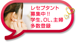 レセプタント募集中！！学生、OL、主婦、多数登録