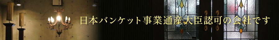 日本バンケット事業通産省許可の会社です