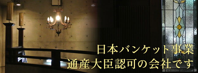 日本バンケット事業通産省許可の会社です