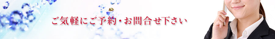 お気軽にご予約・お問合せ下さい