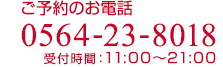 募集のお電話、お待ちしています　TEL.0564-23-8018