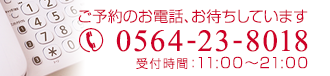 ご予約のお電話、お待ちしています　TEL.0564-23-8018